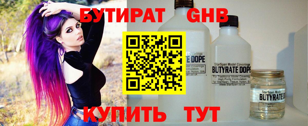 БУТИРАТ бутандиол  Вход с VPN  Городец 